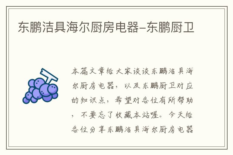 东鹏洁具海尔厨房电器-东鹏厨卫