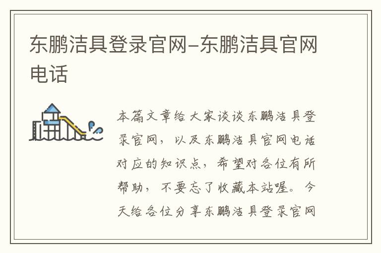 东鹏洁具登录官网-东鹏洁具官网电话