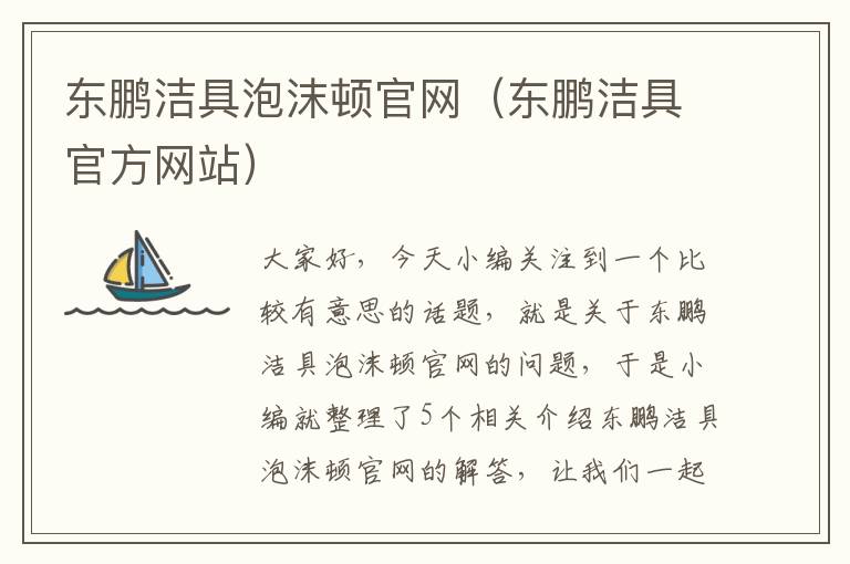 东鹏洁具泡沫顿官网（东鹏洁具官方网站）