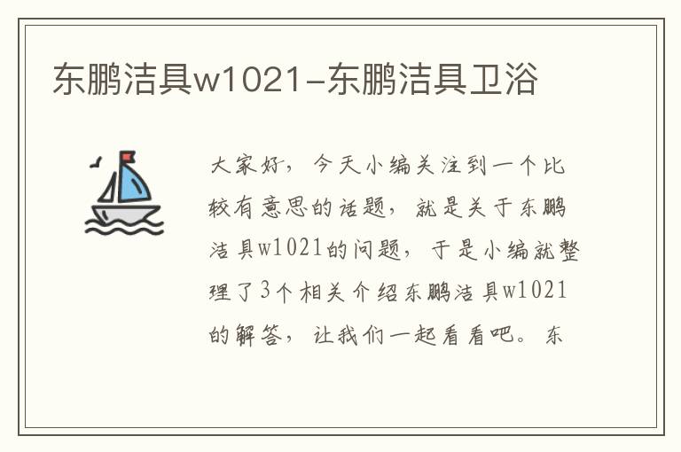 东鹏洁具w1021-东鹏洁具卫浴