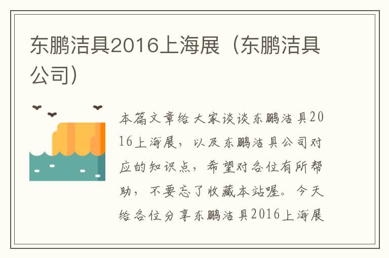 东鹏洁具2016上海展（东鹏洁具公司）