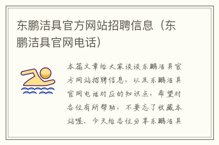 东鹏洁具官方网站招聘信息（东鹏洁具官网电话）