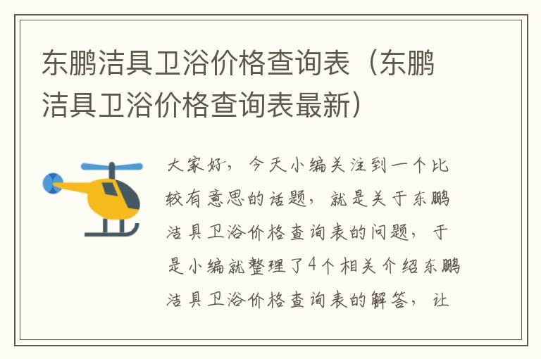 东鹏洁具卫浴价格查询表（东鹏洁具卫浴价格查询表最新）