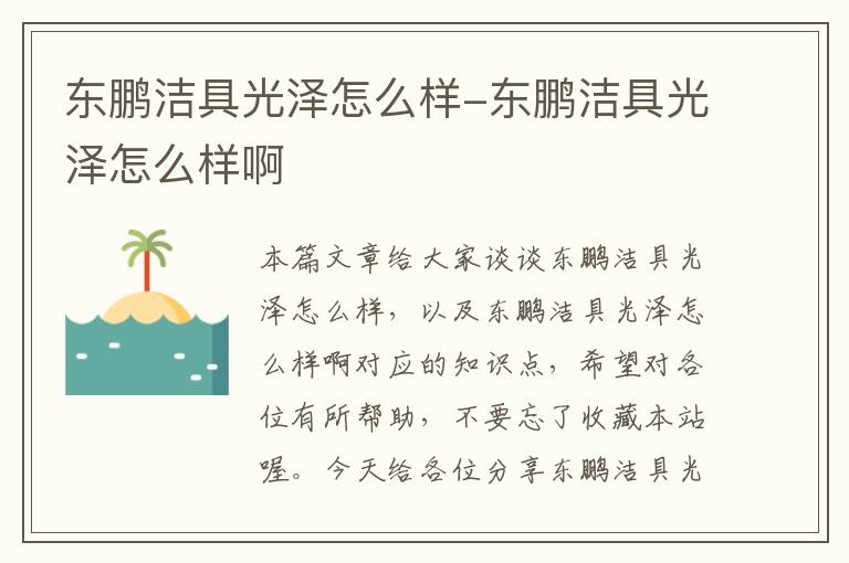 东鹏洁具光泽怎么样-东鹏洁具光泽怎么样啊