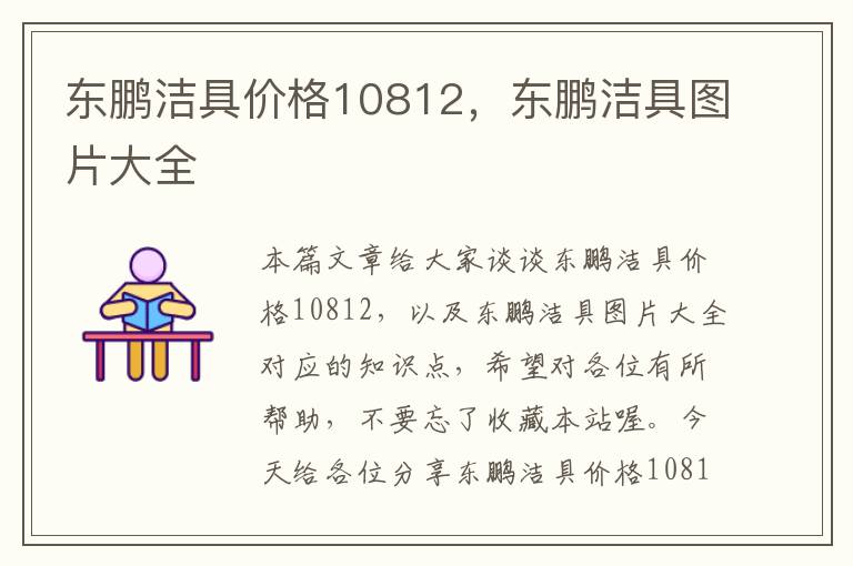 东鹏洁具价格10812，东鹏洁具图片大全