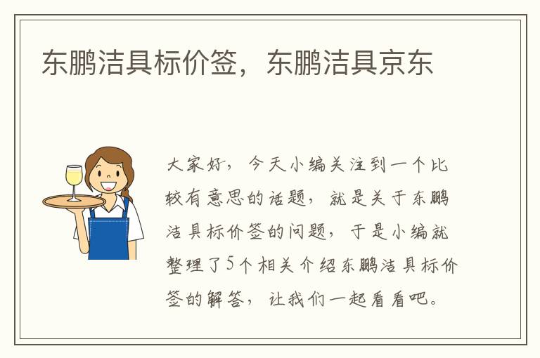 东鹏洁具标价签，东鹏洁具京东