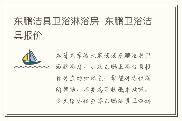 东鹏洁具卫浴淋浴房-东鹏卫浴洁具报价