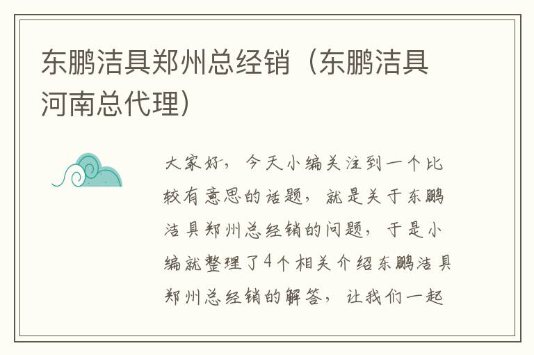 东鹏洁具郑州总经销（东鹏洁具河南总代理）