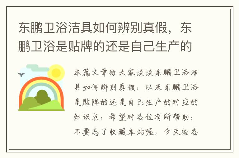 东鹏卫浴洁具如何辨别真假，东鹏卫浴是贴牌的还是自己生产的