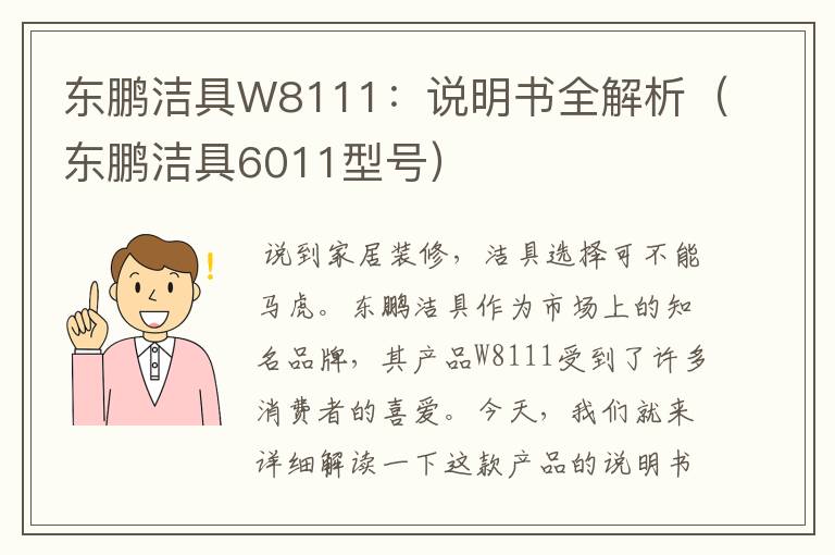 东鹏洁具W8111：说明书全解析（东鹏洁具6011型号）