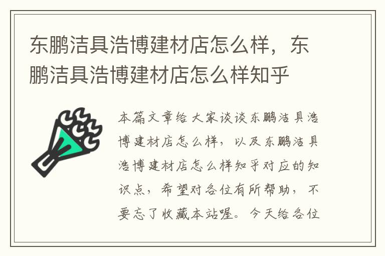 东鹏洁具浩博建材店怎么样，东鹏洁具浩博建材店怎么样知乎