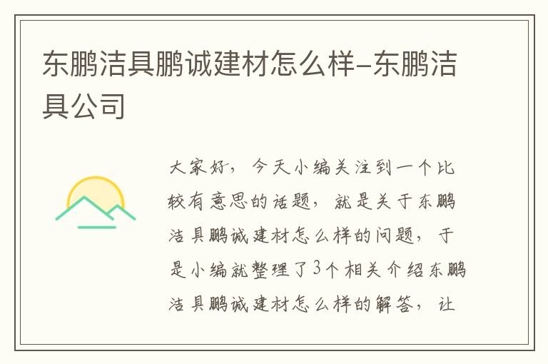 东鹏洁具鹏诚建材怎么样-东鹏洁具公司