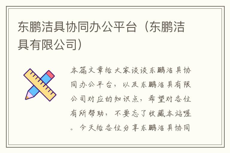 东鹏洁具协同办公平台（东鹏洁具有限公司）