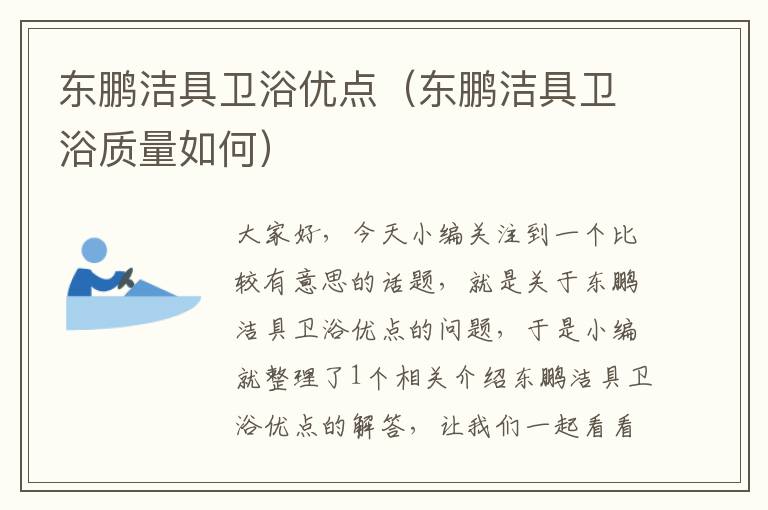 东鹏洁具卫浴优点（东鹏洁具卫浴质量如何）