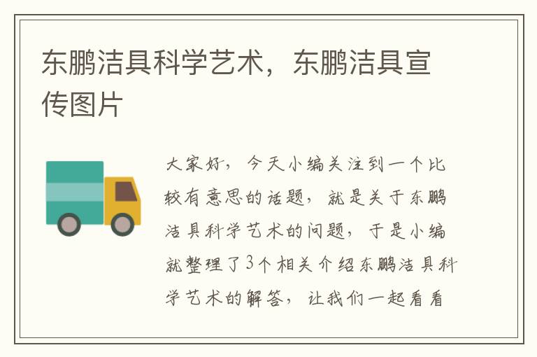 东鹏洁具科学艺术，东鹏洁具宣传图片