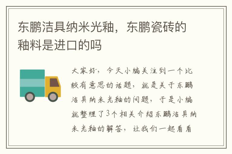 东鹏洁具纳米光釉，东鹏瓷砖的釉料是进口的吗