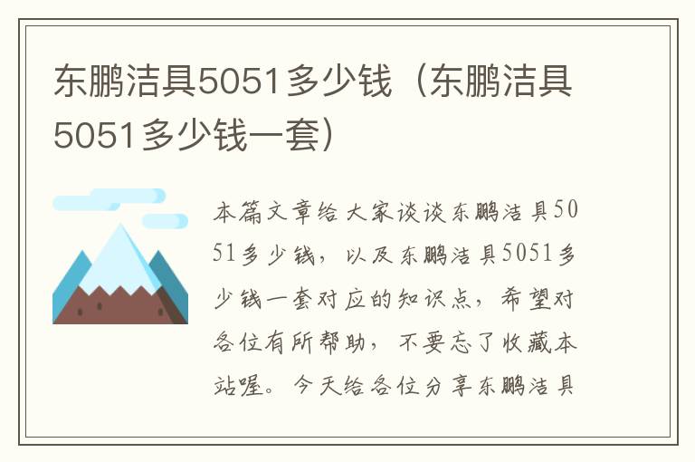 东鹏洁具5051多少钱（东鹏洁具5051多少钱一套）