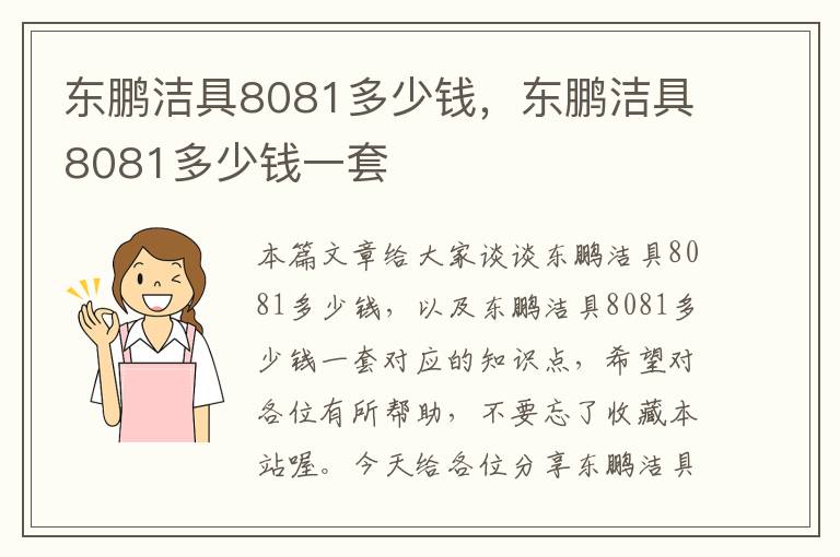 东鹏洁具8081多少钱，东鹏洁具8081多少钱一套