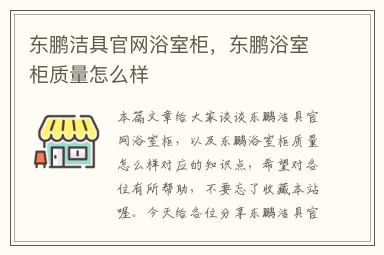 东鹏洁具官网浴室柜，东鹏浴室柜质量怎么样