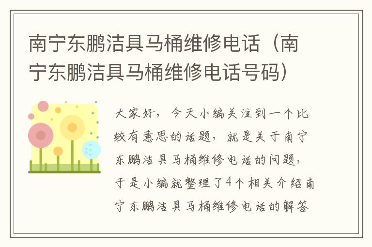 南宁东鹏洁具马桶维修电话（南宁东鹏洁具马桶维修电话号码）