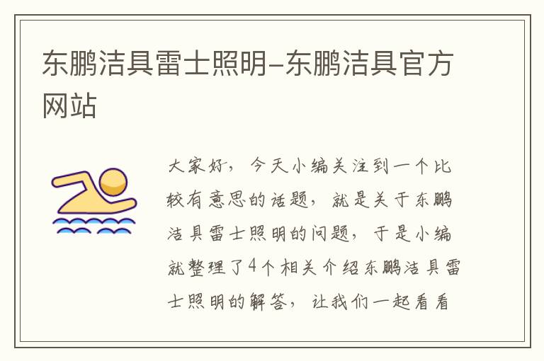 东鹏洁具雷士照明-东鹏洁具官方网站