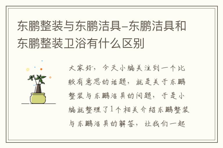 东鹏整装与东鹏洁具-东鹏洁具和东鹏整装卫浴有什么区别