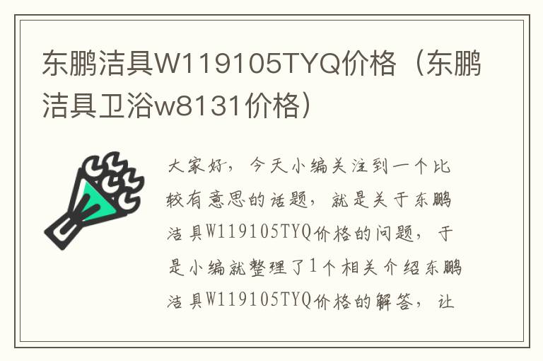 东鹏洁具W119105TYQ价格（东鹏洁具卫浴w8131价格）