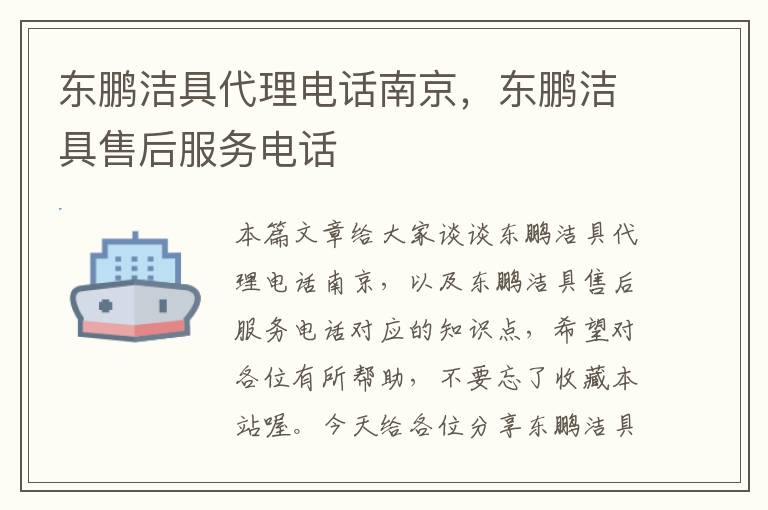 东鹏洁具代理电话南京，东鹏洁具售后服务电话