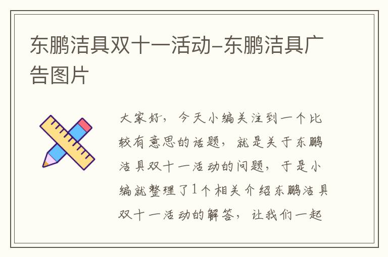 东鹏洁具双十一活动-东鹏洁具广告图片