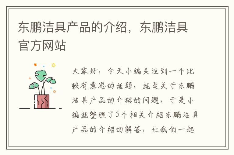 东鹏洁具产品的介绍，东鹏洁具官方网站