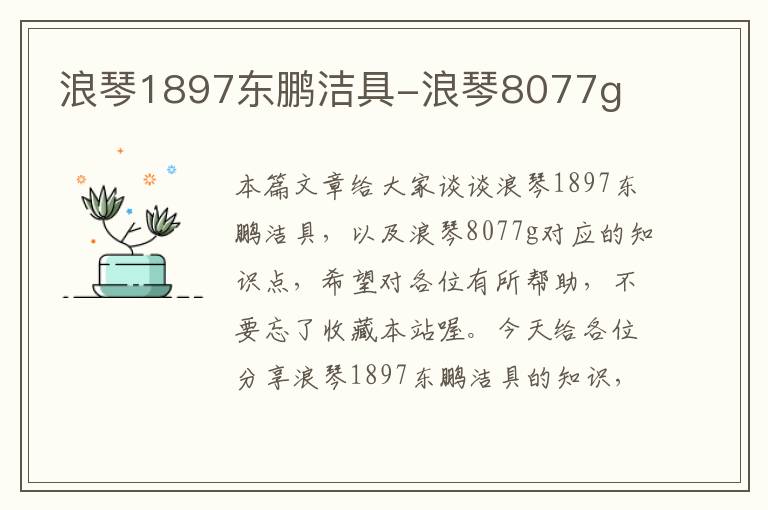 浪琴1897东鹏洁具-浪琴8077g