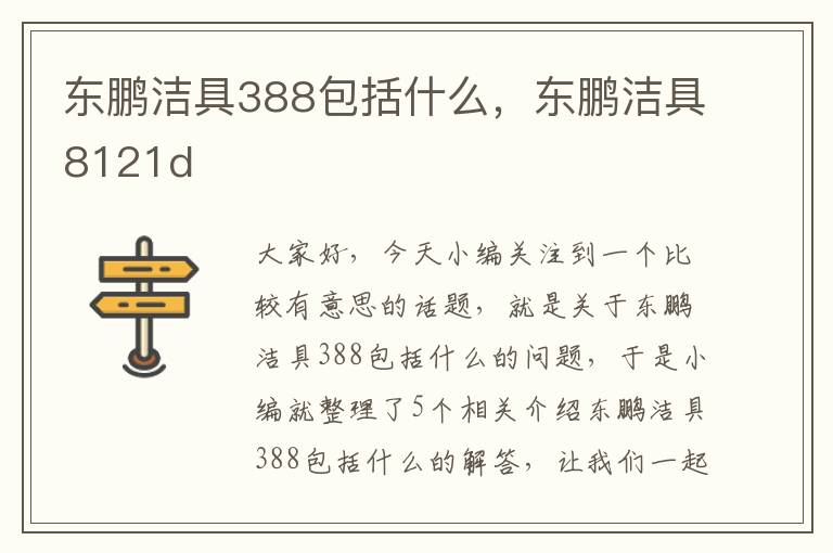 东鹏洁具388包括什么，东鹏洁具8121d