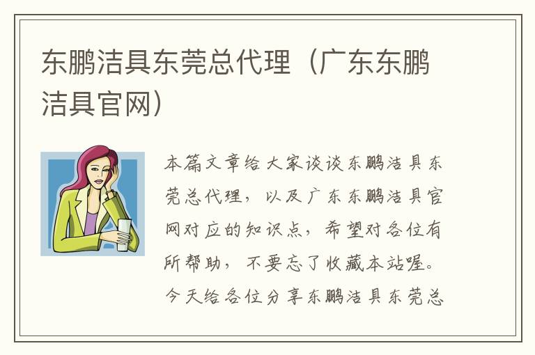 东鹏洁具东莞总代理（广东东鹏洁具官网）