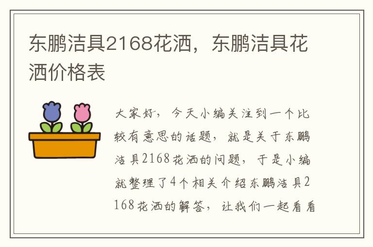 东鹏洁具2168花洒，东鹏洁具花洒价格表