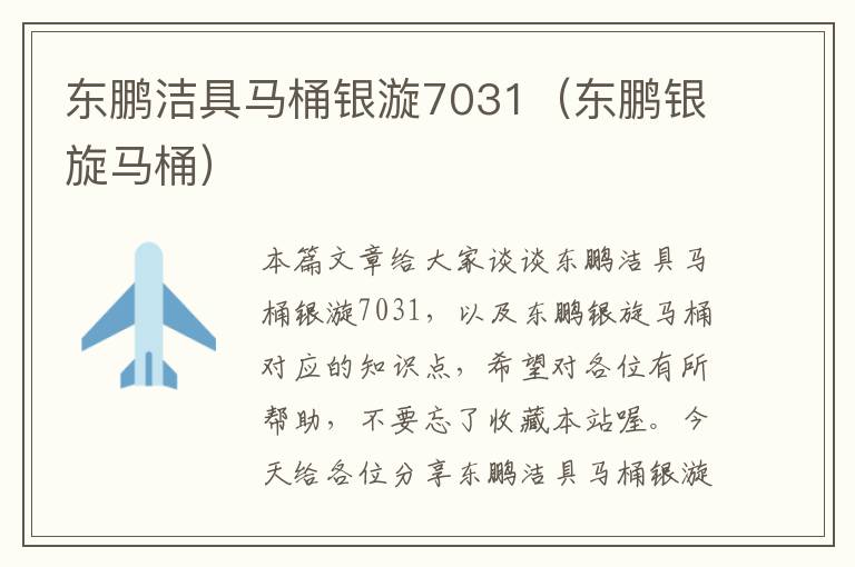 东鹏洁具马桶银漩7031（东鹏银旋马桶）