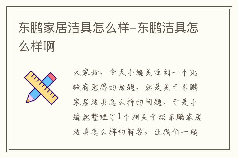 东鹏家居洁具怎么样-东鹏洁具怎么样啊