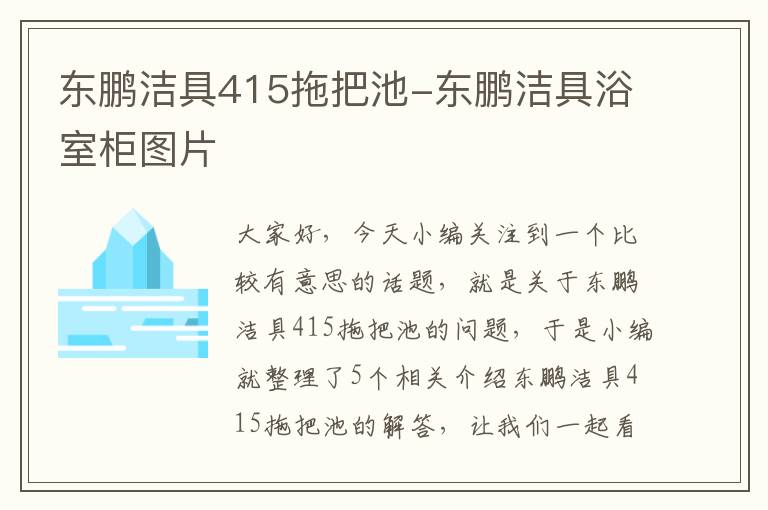 东鹏洁具415拖把池-东鹏洁具浴室柜图片