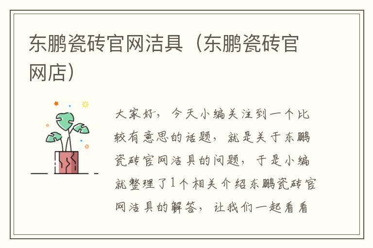 东鹏瓷砖官网洁具（东鹏瓷砖官网店）