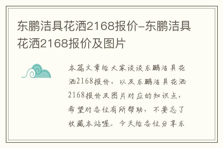 东鹏洁具花洒2168报价-东鹏洁具花洒2168报价及图片