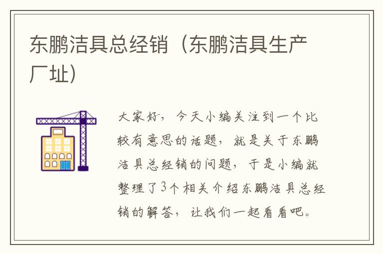 东鹏洁具总经销（东鹏洁具生产厂址）