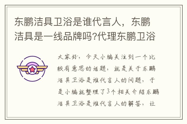 东鹏洁具卫浴是谁代言人，东鹏洁具是一线品牌吗?代理东鹏卫浴怎么样?