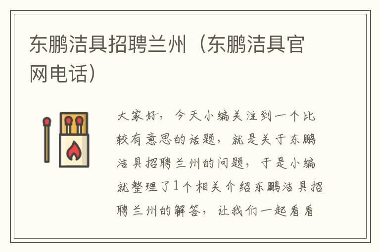 东鹏洁具招聘兰州（东鹏洁具官网电话）