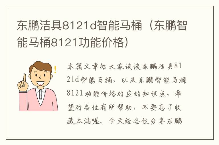 东鹏洁具8121d智能马桶（东鹏智能马桶8121功能价格）