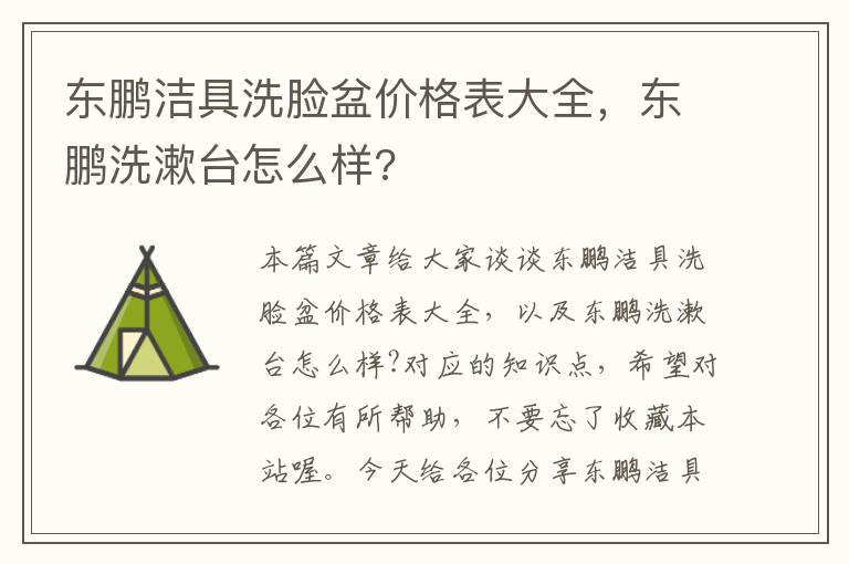 东鹏洁具洗脸盆价格表大全，东鹏洗漱台怎么样?