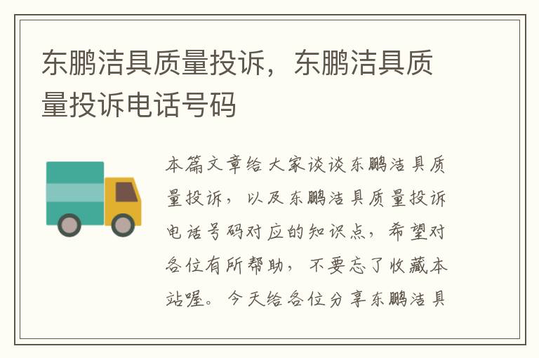 东鹏洁具质量投诉，东鹏洁具质量投诉电话号码