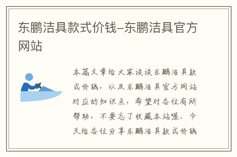 东鹏洁具款式价钱-东鹏洁具官方网站