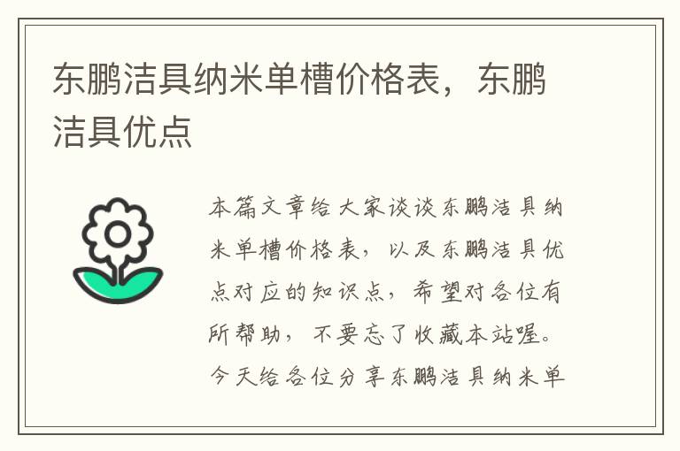 东鹏洁具纳米单槽价格表，东鹏洁具优点