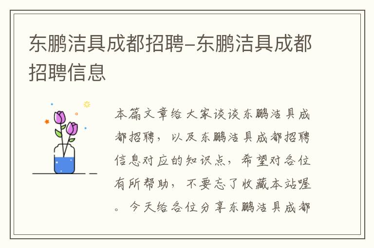 东鹏洁具成都招聘-东鹏洁具成都招聘信息