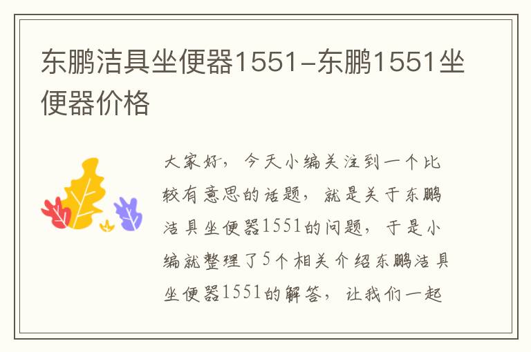 东鹏洁具坐便器1551-东鹏1551坐便器价格