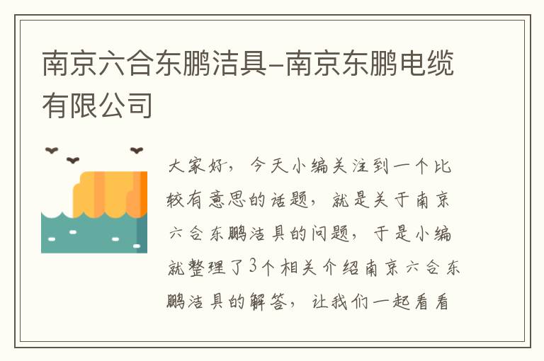 南京六合东鹏洁具-南京东鹏电缆有限公司